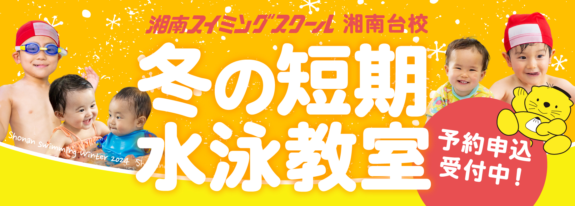 冬の短期水泳教室